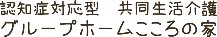 河内長野市のグループホームの一日を紹介します